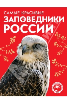 Оксана Скалдина - Самые красивые заповедники России обложка книги Оксана Скалдина - Самые красивые заповедники России обложка книги