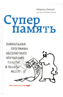 Мэрилу Хеннер - Суперпамять обложка книги Мэрилу Хеннер - Суперпамять обложка книги