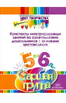 Наталия Дубровская - Конспекты интегрированных занятий по ознакомлению дошкольников с основами цветоведения.Старшая група обложка книги Наталия Дубровская - Конспекты интегрированных занятий по ознакомлению дошкольников с основами цветоведения.Старшая група обложка книги
