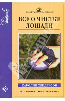 Каролин Хендерсон - Все о чистке лошади обложка книги Каролин Хендерсон - Все о чистке лошади обложка книги