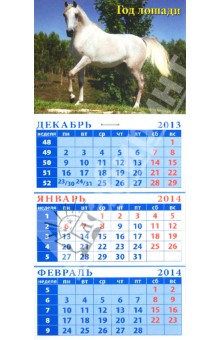Календарь на 2014 год "Серая лошадь на фоне пейзажа". Квартальный (23403) Календарь на 2014 год "Серая лошадь на фоне пейзажа". Квартальный (23403)