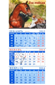 Календарь на 2014 год "Арабская лошадь и кошка". Квартальный (23404) Календарь на 2014 год "Арабская лошадь и кошка". Квартальный (23404)
