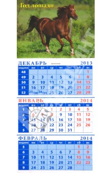 Календарь на 2014 год "Арабская лошадь". Квартальный (23406) Календарь на 2014 год "Арабская лошадь". Квартальный (23406)