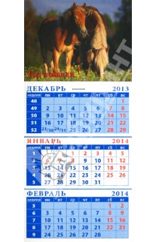 Календарь на 2014 год "Две лошади на лугу". Квартальный (23411) Календарь на 2014 год "Две лошади на лугу". Квартальный (23411)