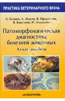 Белкин, Жаров, Прудников - Патоморфологическая диагностика болезней животных. Атлас-альбом обложка книги Белкин, Жаров, Прудников - Патоморфологическая диагностика болезней животных. Атлас-альбом обложка книги