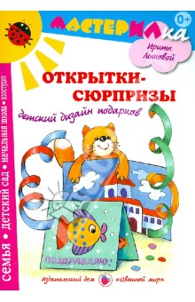 Людмила Грушина - Открытки-сюрпризы. Детский дизайн подарков обложка книги Людмила Грушина - Открытки-сюрпризы. Детский дизайн подарков обложка книги