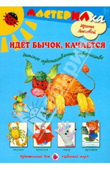 Ирина Лыкова - Идет бычок, качается. Детское художественное творчество обложка книги Ирина Лыкова - Идет бычок, качается. Детское художественное творчество обложка книги