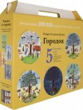 Ротраут Бернер - Подарочный чемоданчик "Городок" (5 больших книг) (виммельбух) обложка книги