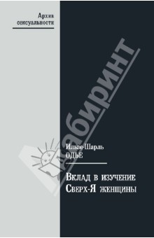 Ильзе-Шарль Одье - Вклад в изучение Сверх-Я женщины обложка книги Ильзе-Шарль Одье - Вклад в изучение Сверх-Я женщины обложка книги