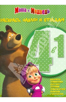 Маша и Медведь. Раскрась, наклей и отгадай! 4 в 1 (№1303) обложка книги Маша и Медведь. Раскрась, наклей и отгадай! 4 в 1 (№1303) обложка книги