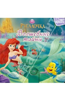 Русалочка. Волшебные тайны обложка книги Русалочка. Волшебные тайны обложка книги