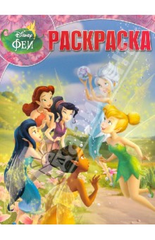 Волшебная раскраска. Феи: Тайна Зимнего Леса (№1379) обложка книги Волшебная раскраска. Феи: Тайна Зимнего Леса (№1379) обложка книги