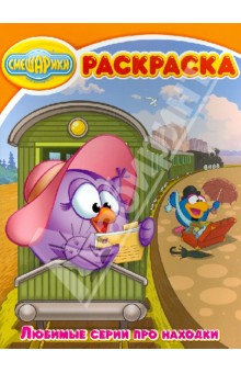 Волшебная раскраска "Смешарики" (№1395) обложка книги Волшебная раскраска "Смешарики" (№1395) обложка книги