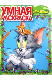 Умная раскраска. Том и Джерри (№1373) обложка книги Умная раскраска. Том и Джерри (№1373) обложка книги