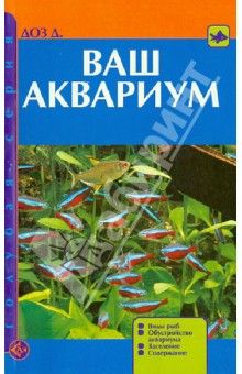 Джон Доз - Ваш аквариум. Виды рыб. Обустройство аквариума. Заселение. Содержание обложка книги Джон Доз - Ваш аквариум. Виды рыб. Обустройство аквариума. Заселение. Содержание обложка книги
