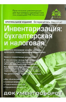 Инвентаризация: бухгалтерская и налоговая - Галина Касьянова