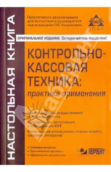 Контрольно-кассовая техника: практика применения