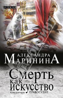 Александра Маринина - Смерть как искусство. Книга вторая: Правосудие обложка книги Александра Маринина - Смерть как искусство. Книга вторая: Правосудие обложка книги