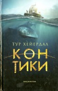 Тур Хейердал - Кон-Тики обложка книги