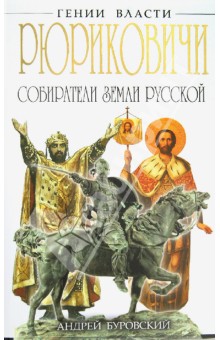 Андрей Буровский - Рюриковичи. Собиратели Земли Русской обложка книги Андрей Буровский - Рюриковичи. Собиратели Земли Русской обложка книги