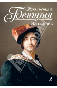 Жюльетта Бенцони - Изгнанник обложка книги Жюльетта Бенцони - Изгнанник обложка книги