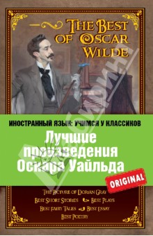 Лучшие произведения Оскара Уайльда - Оскар Уайльд