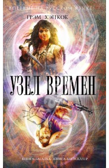 Узел времен - Грэм Хэнкок