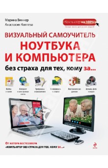 Виннер, Коптева - Визуальный самоучитель ноутбука и компьютера без страха для тех, кому за... обложка книги Виннер, Коптева - Визуальный самоучитель ноутбука и компьютера без страха для тех, кому за... обложка книги