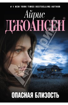 Айрис Джоансен - Опасная близость обложка книги Айрис Джоансен - Опасная близость обложка книги