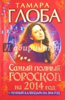 Тамара Глоба - Самый полный гороскоп на 2014 год обложка книги Тамара Глоба - Самый полный гороскоп на 2014 год обложка книги