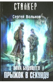 Сергей Вольнов - Зона будущего. Прыжок в секунду обложка книги Сергей Вольнов - Зона будущего. Прыжок в секунду обложка книги
