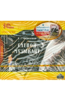 Владимир Короленко - Слепой музыкант. + юбилейный магнит (CDmp3) Владимир Короленко - Слепой музыкант. + юбилейный магнит (CDmp3)