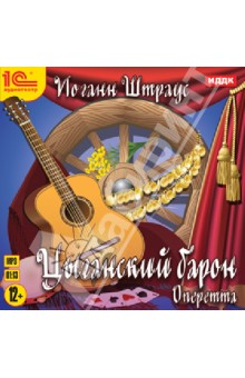 Иоганн Штраус - Цыганский барон: оперетта (CDmp3) Иоганн Штраус - Цыганский барон: оперетта (CDmp3)
