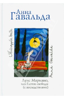 Анна Гавальда - Луис Мариано, или Глоток свободы (с последствиями) обложка книги Анна Гавальда - Луис Мариано, или Глоток свободы (с последствиями) обложка книги