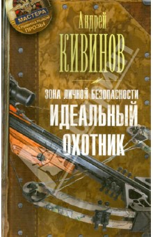 Андрей Кивинов - Зона личной безопасности. Идеальный охотник обложка книги Андрей Кивинов - Зона личной безопасности. Идеальный охотник обложка книги