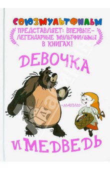 Василий Голованов - Девочка и медведь обложка книги Василий Голованов - Девочка и медведь обложка книги