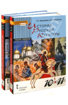 История русской культуры. 10-11 классы. Учебник для общеобразовательных учреждений. ФГОС - Берлякова, Березовая