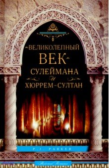 Великолепный век Сулеймана и Хюррем-султан - П. Паркер