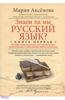 Знаем ли мы русский язык? Истории происхождения слов увлекательнее любого романа! Книга 1 - Мария Аксенова