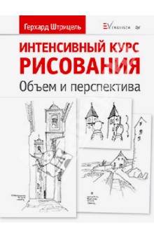 Герхард Штрицель - Интенсивный курс рисования. Объем и перспектива обложка книги Герхард Штрицель - Интенсивный курс рисования. Объем и перспектива обложка книги