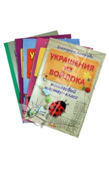 Смирнова, Хошабова, Мещерякова, Латышева - Комплект книг: Игрушки из шерсти, Украшения из войлока, Альбомы своими руками обложка книги Смирнова, Хошабова, Мещерякова, Латышева - Комплект книг: Игрушки из шерсти, Украшения из войлока, Альбомы своими руками обложка книги