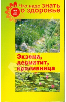 Что надо знать о здоровье. №8(30)2013. Экзема, дерматит, крапивница обложка книги Что надо знать о здоровье. №8(30)2013. Экзема, дерматит, крапивница обложка книги
