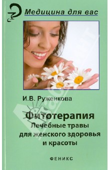 Ирина Руженкова - Фитотерапия: лекарственные травы для женского здоровья обложка книги Ирина Руженкова - Фитотерапия: лекарственные травы для женского здоровья обложка книги