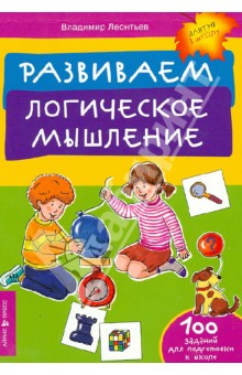 Владимир Леонтьев - Развиваем логическое мышление обложка книги Владимир Леонтьев - Развиваем логическое мышление обложка книги