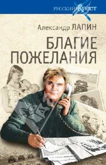 Александр Лапин - Благие пожелания обложка книги Александр Лапин - Благие пожелания обложка книги