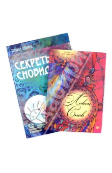 Шварц, Гусева - Комплект: Секреты сновидений (+CD) + Ловец снов. Блокнот для записей обложка книги Шварц, Гусева - Комплект: Секреты сновидений (+CD) + Ловец снов. Блокнот для записей обложка книги