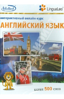 Английский язык. Интерактивный онлайн-курс. Более 500 слов (CD) Английский язык. Интерактивный онлайн-курс. Более 500 слов (CD)