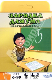 Зарядка для ума. Настольная игра Зарядка для ума. Настольная игра
