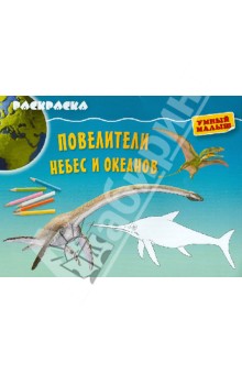 Раскраска "Повелители небес и океанов" обложка книги Раскраска "Повелители небес и океанов" обложка книги