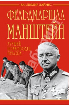 Владимир Дайнес - Фельдмаршал Манштейн - лучший полководец Гитлера обложка книги Владимир Дайнес - Фельдмаршал Манштейн - лучший полководец Гитлера обложка книги